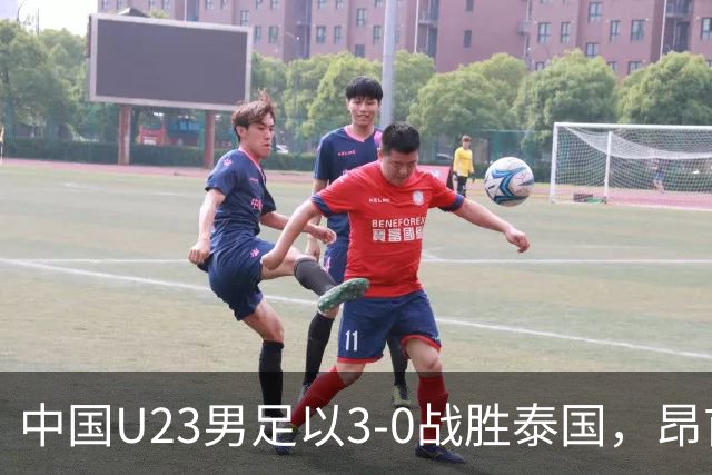 中国U23男足以3-0战胜泰国，昂首迈入亚运四强