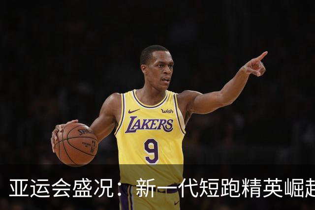 亚运会盛况：新一代短跑精英崛起 中国女子铅球续写辉煌