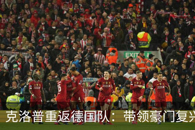 克洛普重返德国队：带领豪门复兴，我要立刻见到变化