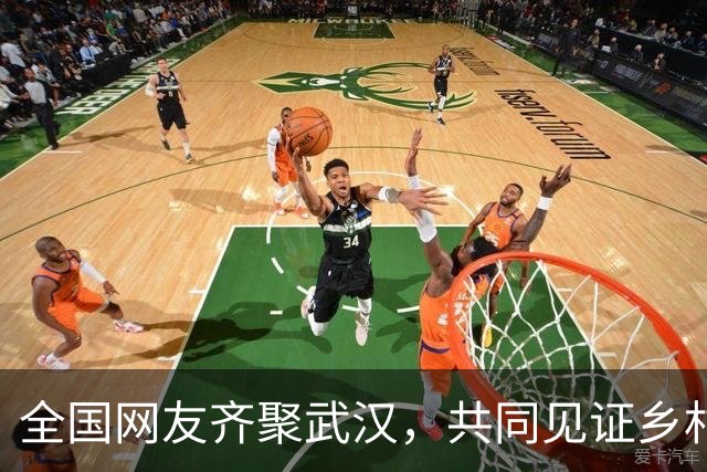 全国网友齐聚武汉，共同见证乡村婚礼的特别时刻