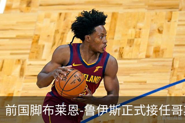 前国脚布莱恩-鲁伊斯正式接任哥斯达黎加国家队主帅