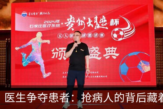 医生争夺患者：抢病人的背后藏着什么？