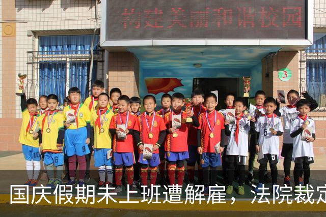 国庆假期未上班遭解雇，法院裁定：旷工行为不获经济补偿