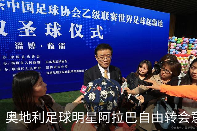 奥地利足球明星阿拉巴自由转会意甲，续约一年迎新挑战