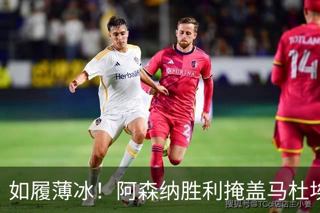 如履薄冰！阿森纳胜利掩盖马杜埃凯惨淡表现