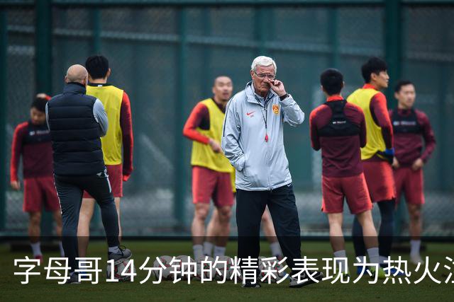 字母哥14分钟的精彩表现为热火注入新活力