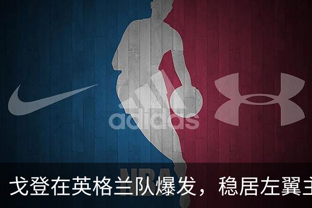 戈登在英格兰队爆发，稳居左翼主力宝座