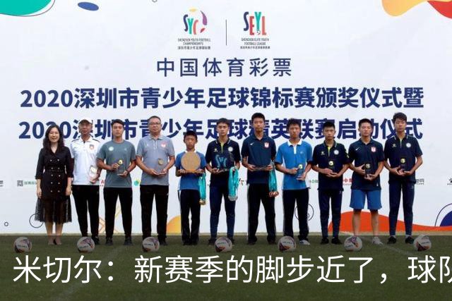 米切尔：新赛季的脚步近了，球队竞争力前所未有