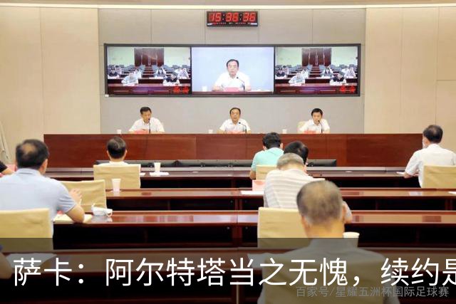 萨卡：阿尔特塔当之无愧，续约是他对阿森纳的回报