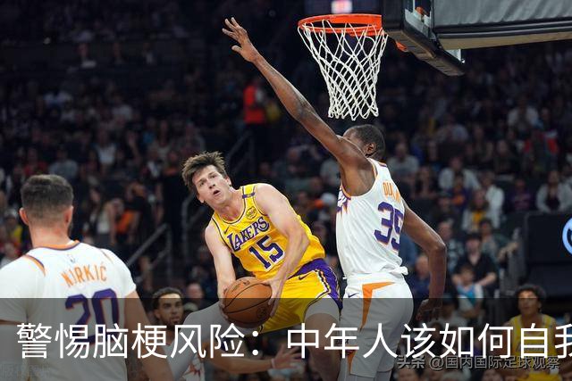 警惕脑梗风险：中年人该如何自我保护