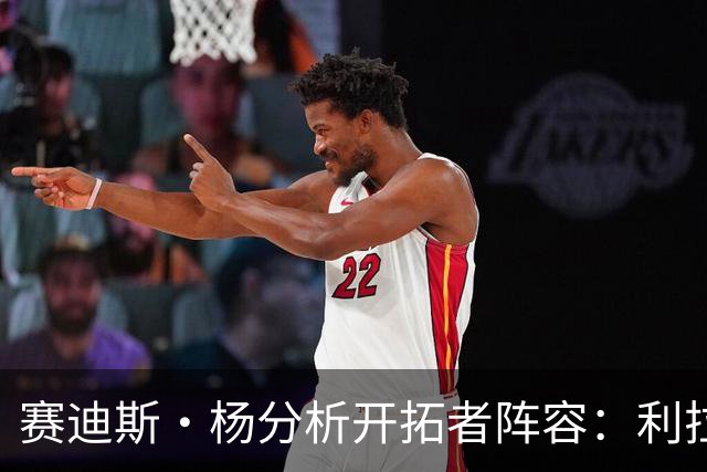 赛迪斯·杨分析开拓者阵容：利拉德首发，莫兰特的未来仍待定