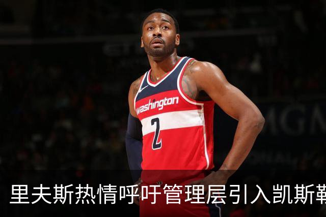 里夫斯热情呼吁管理层引入凯斯勒