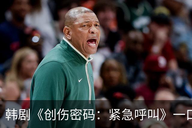 韩剧《创伤密码：紧急呼叫》一口气续订两季，引发热议