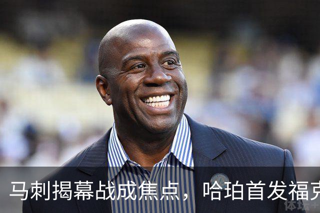 马刺揭幕战成焦点，哈珀首发福克斯位置待定