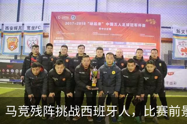 马竞残阵挑战西班牙人，比赛前景堪忧