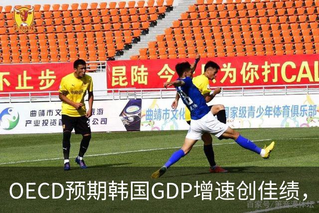 OECD预期韩国GDP增速创佳绩，而日本却显萎缩，韩国的领先能否持久？